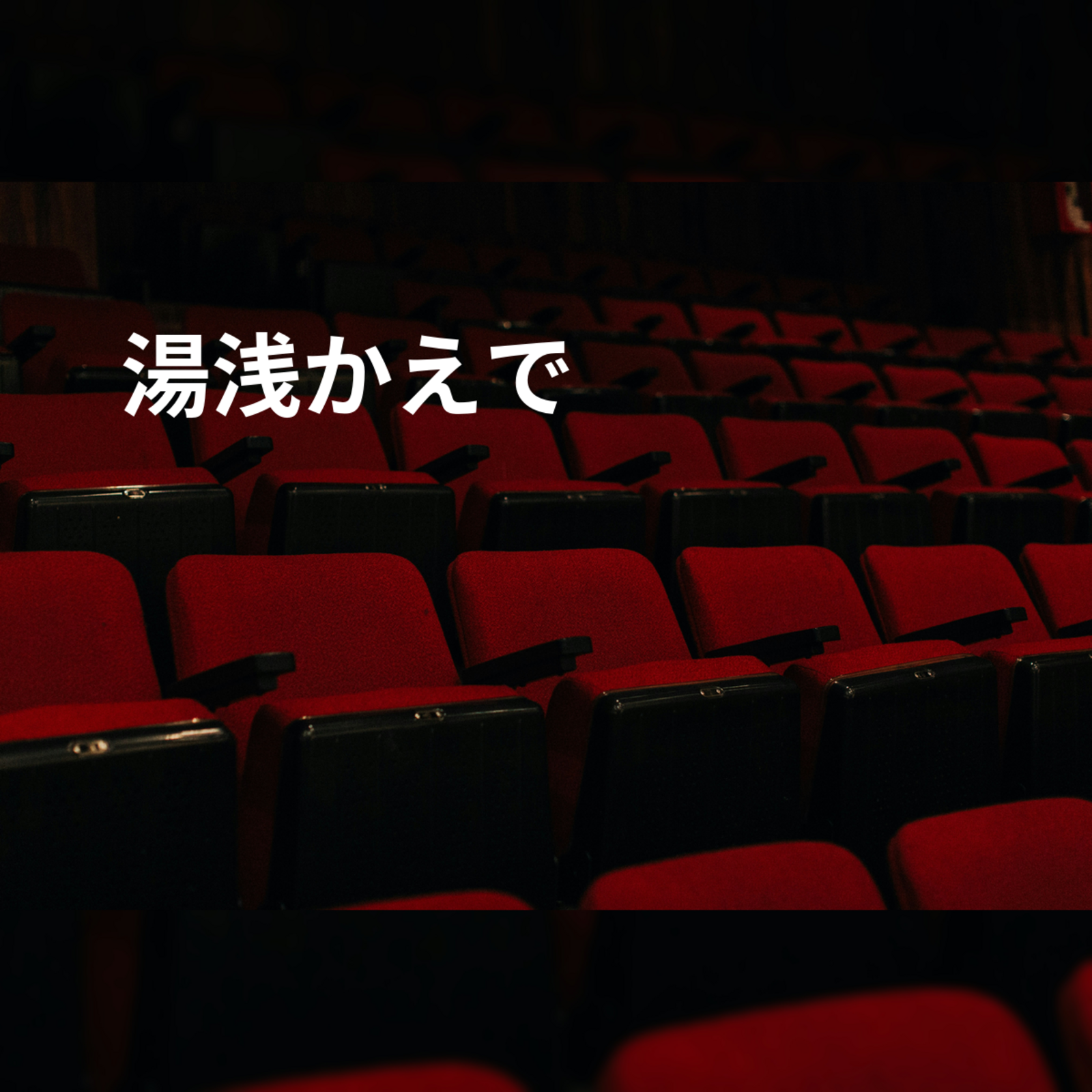 湯浅かえで