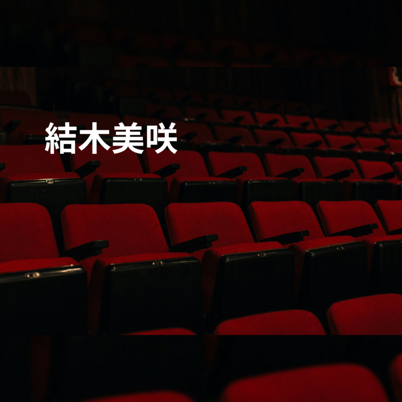 結木美咲