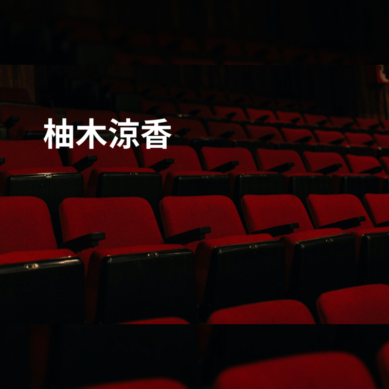 柚木涼香