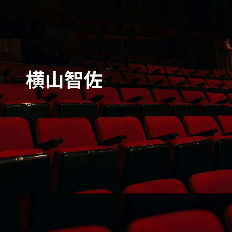 横山智佐