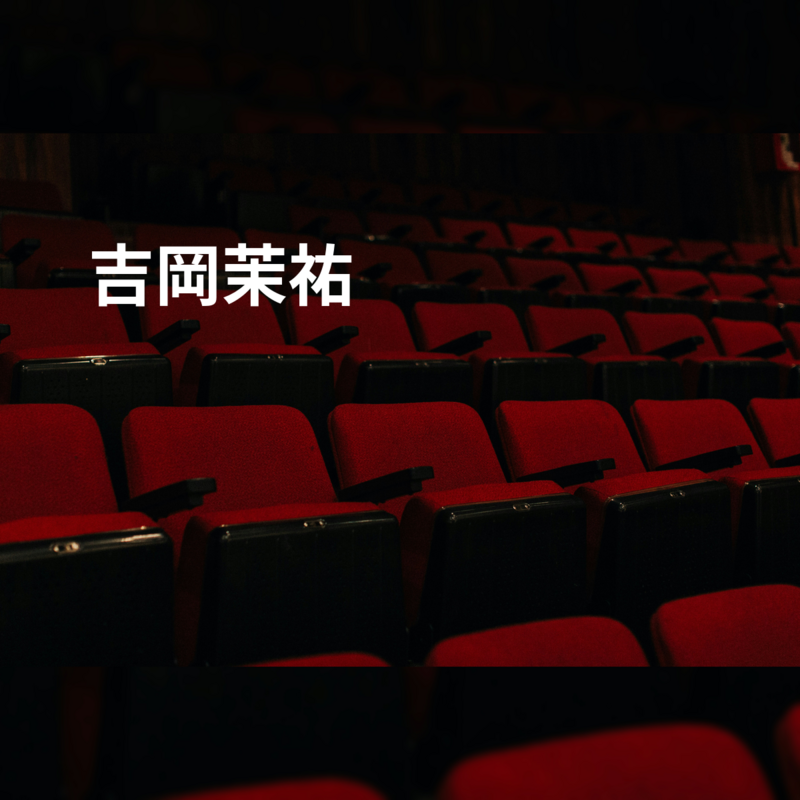 吉岡茉祐