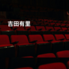 吉田有里