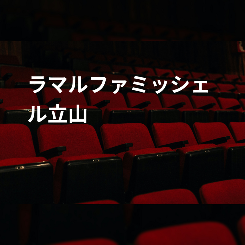 ラマルファミッシェル立山