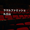 ラマルファミッシェル立山