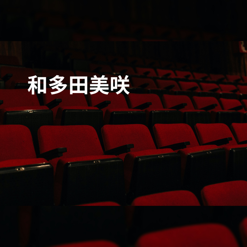 和多田美咲