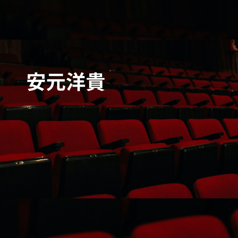 安元洋貴
