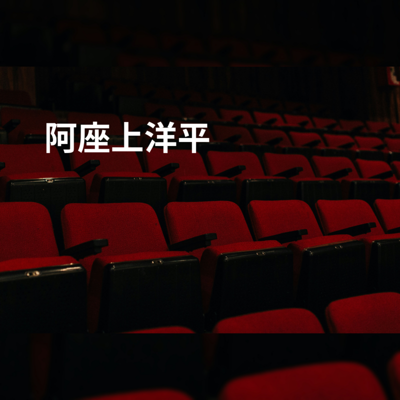 阿座上洋平
