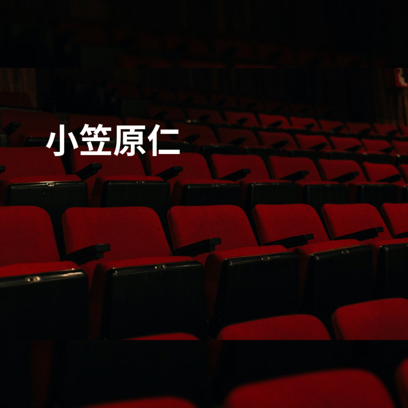 小笠原仁