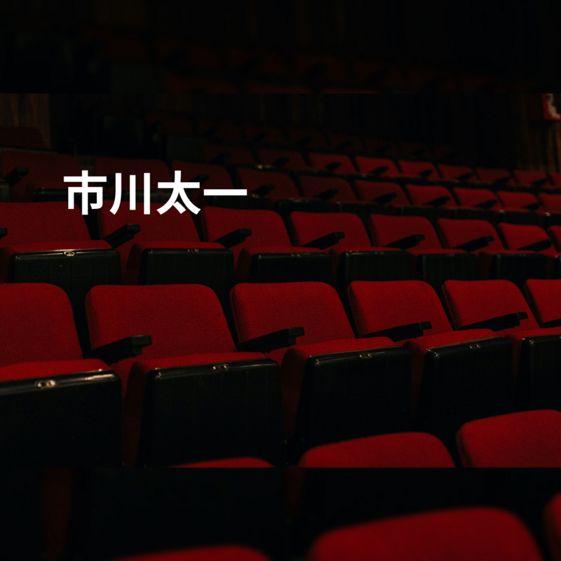 市川太一