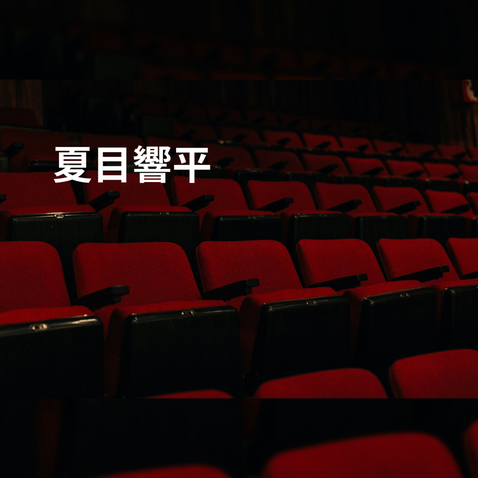 夏目響平