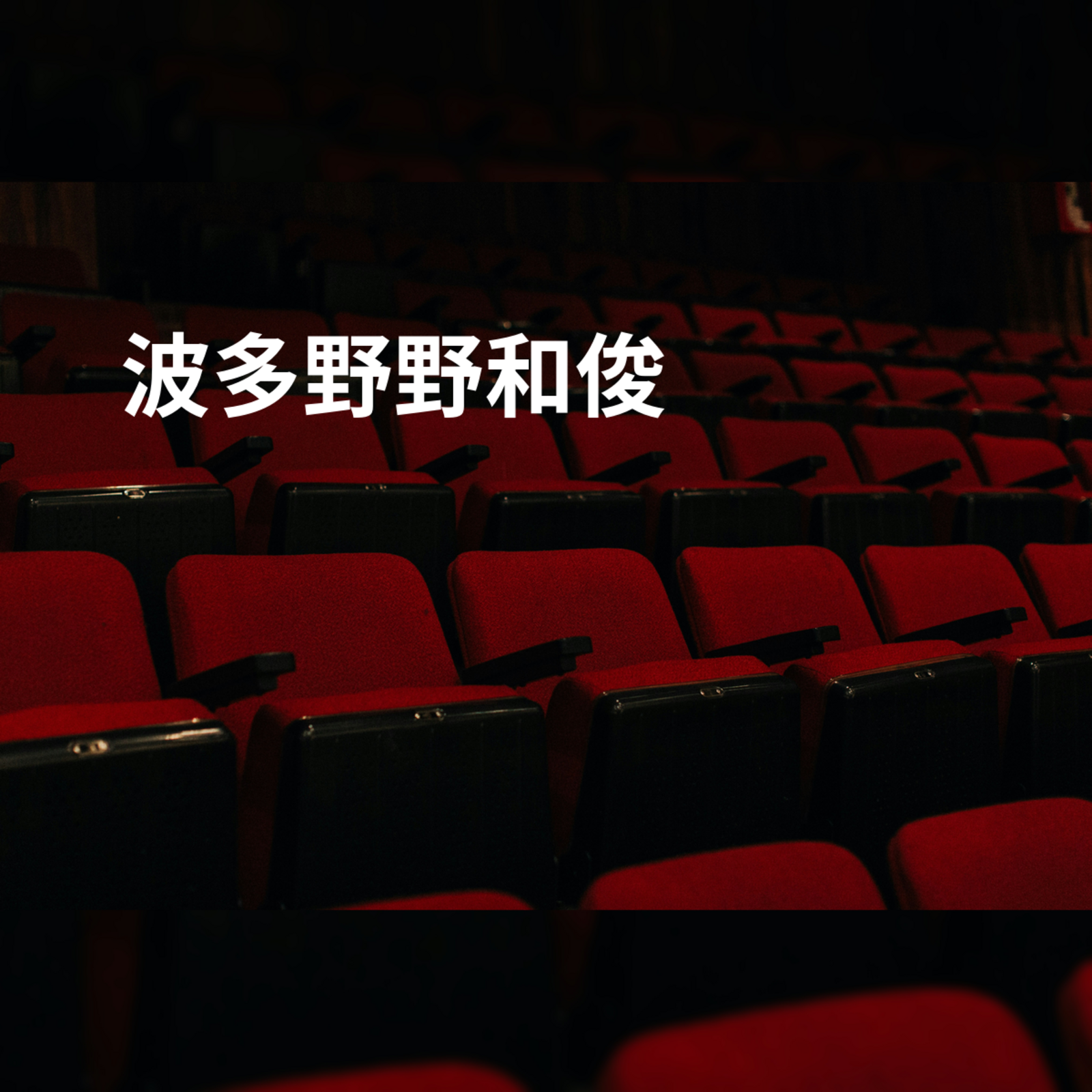波多野野和俊