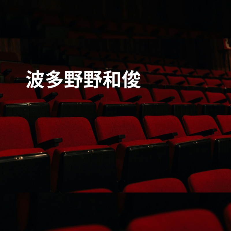 波多野野和俊