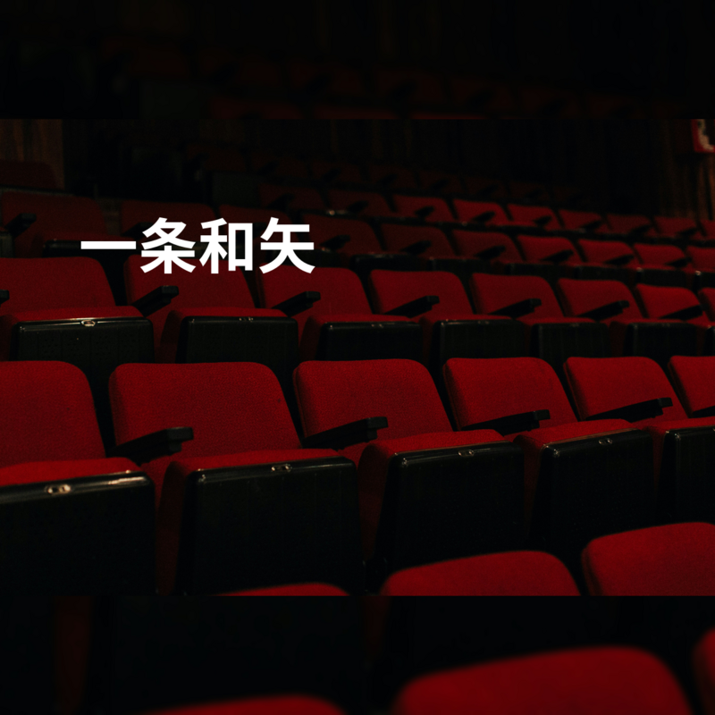 一条和矢