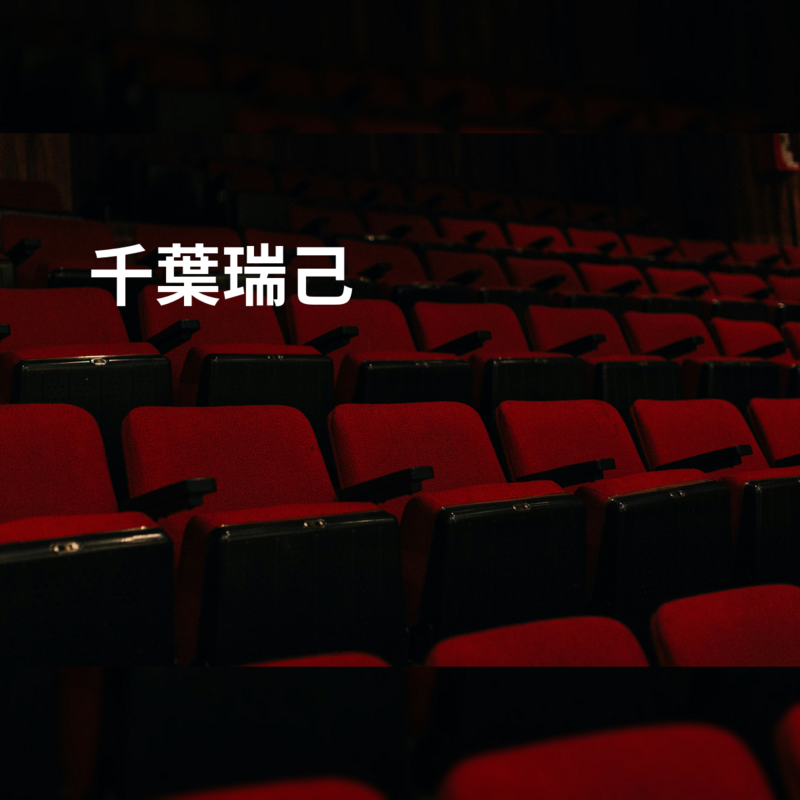 千葉瑞己