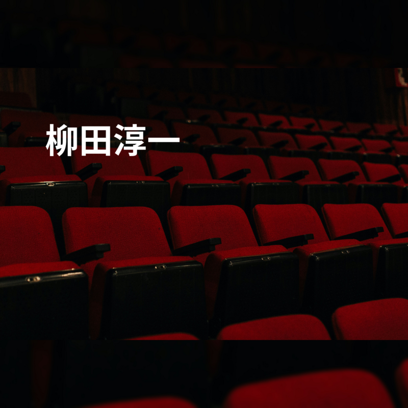 柳田淳一
