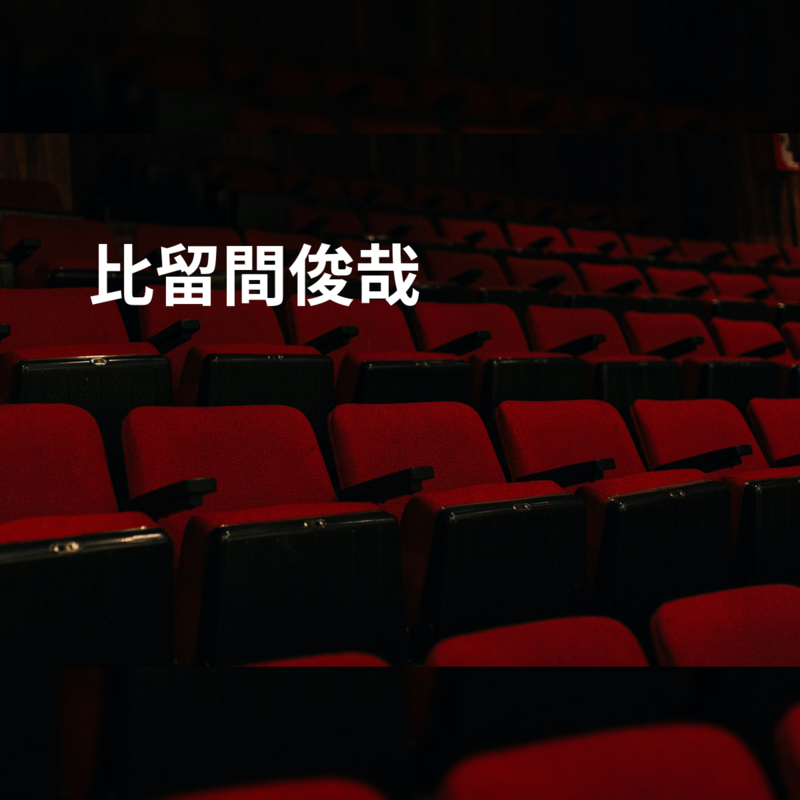 比留間俊哉