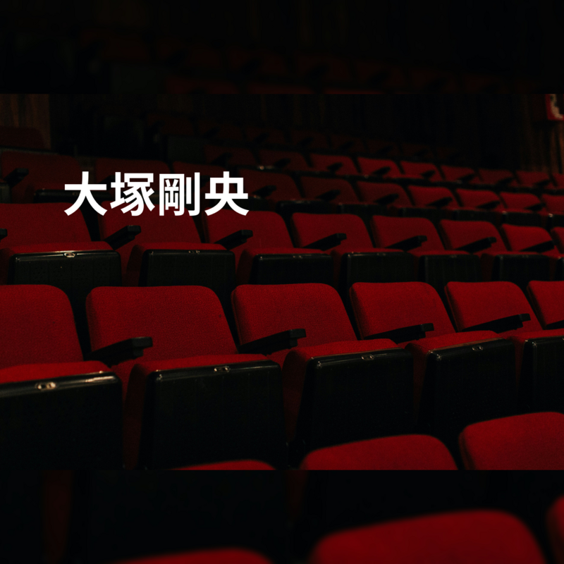大塚剛央
