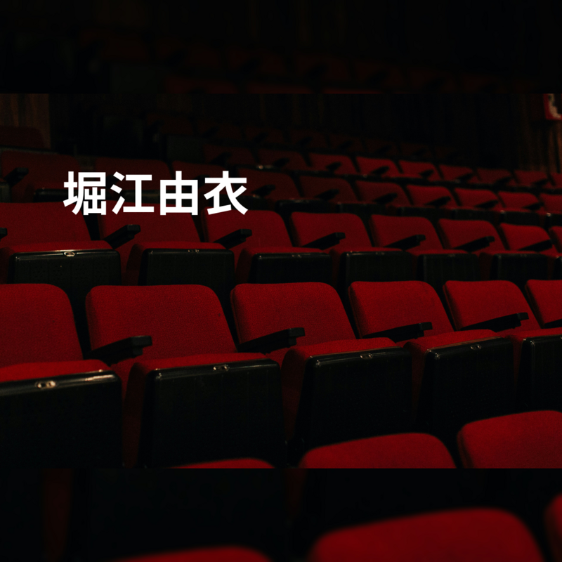 堀江由衣