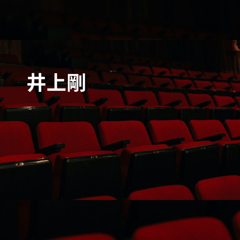 井上剛