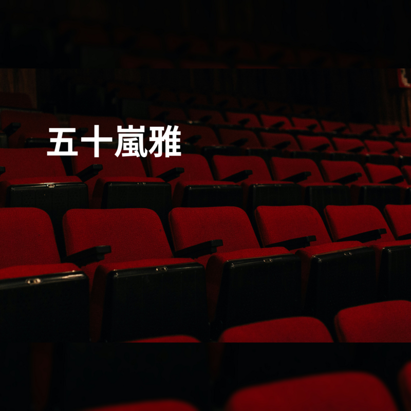 五十嵐雅