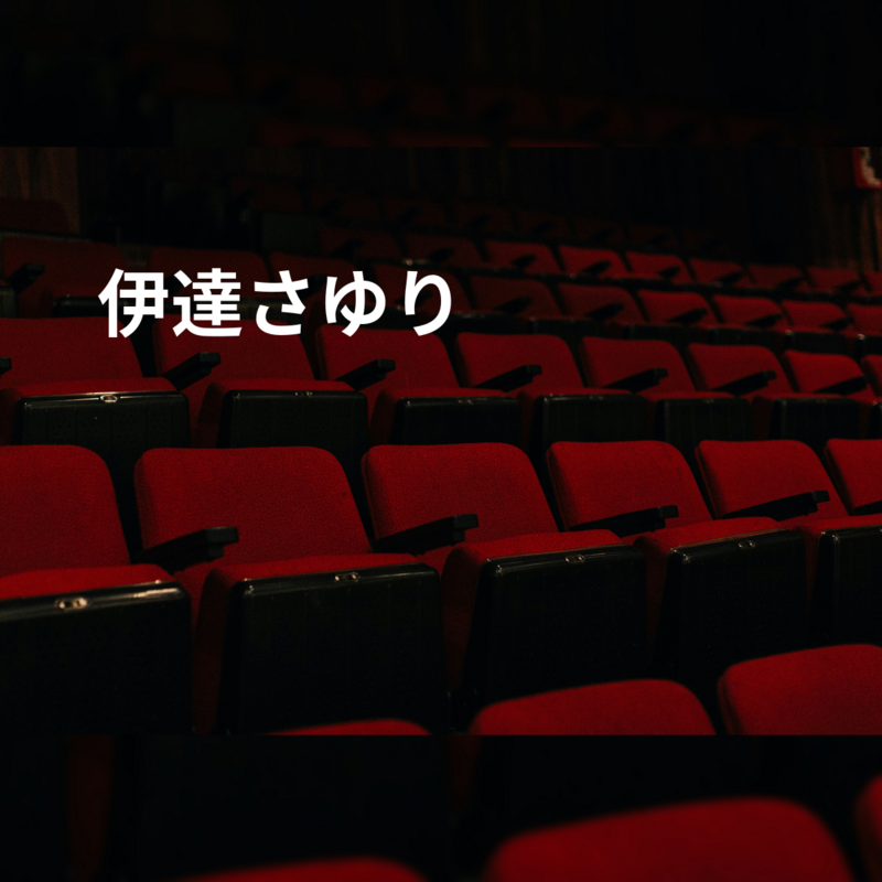 伊達さゆり