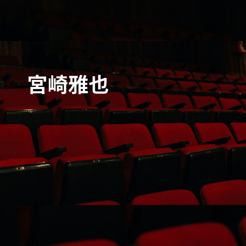 宮崎雅也