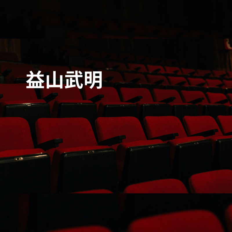 益山武明