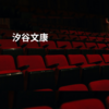 汐谷文康