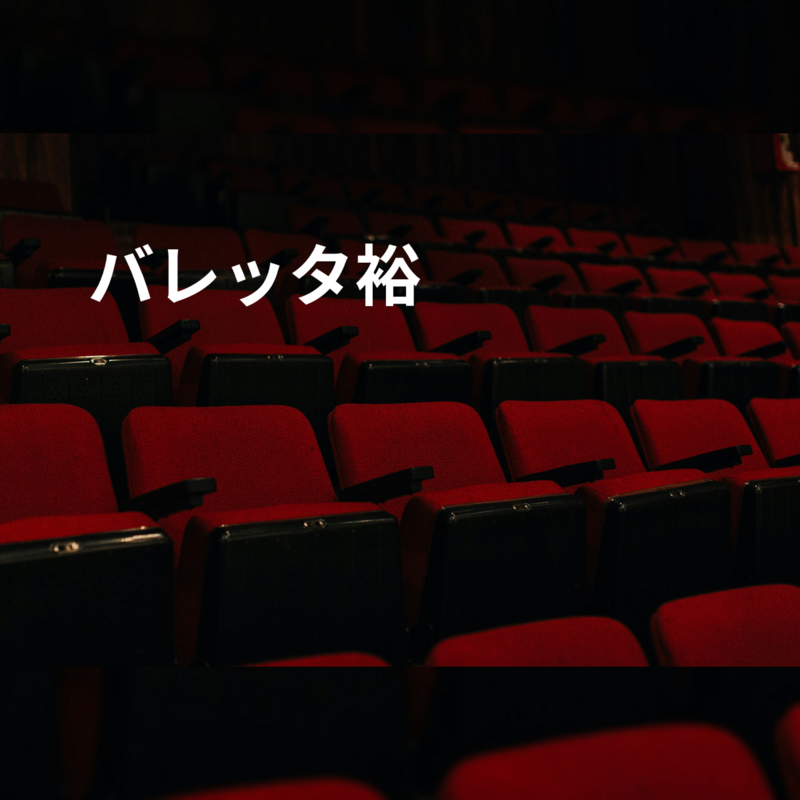 バレッタ裕
