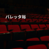 バレッタ裕