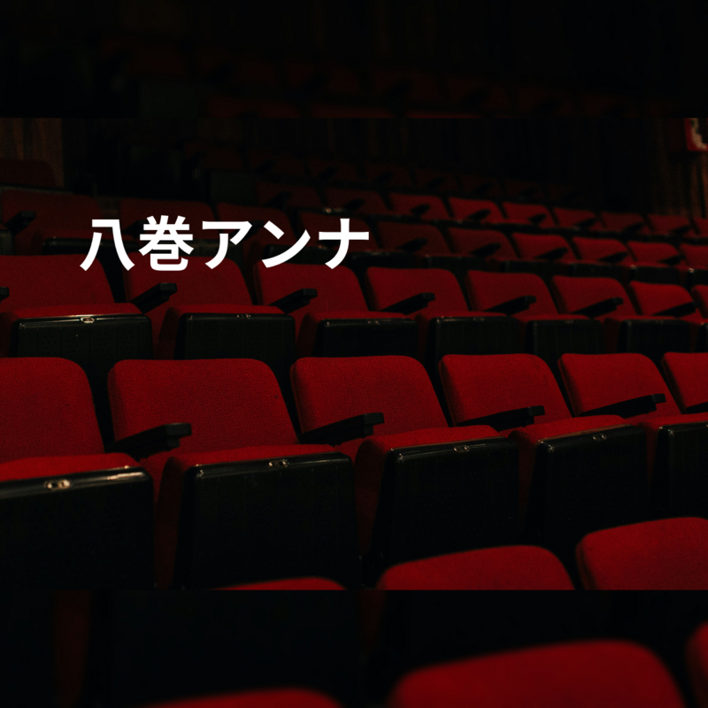 八巻アンナ