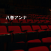 八巻アンナ
