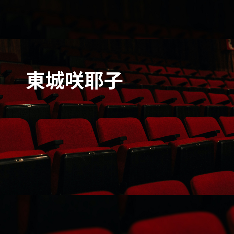 東城咲耶子