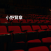 小野賢章