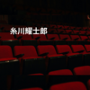 糸川耀士郎