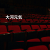 大河元気