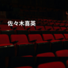 佐々木喜英