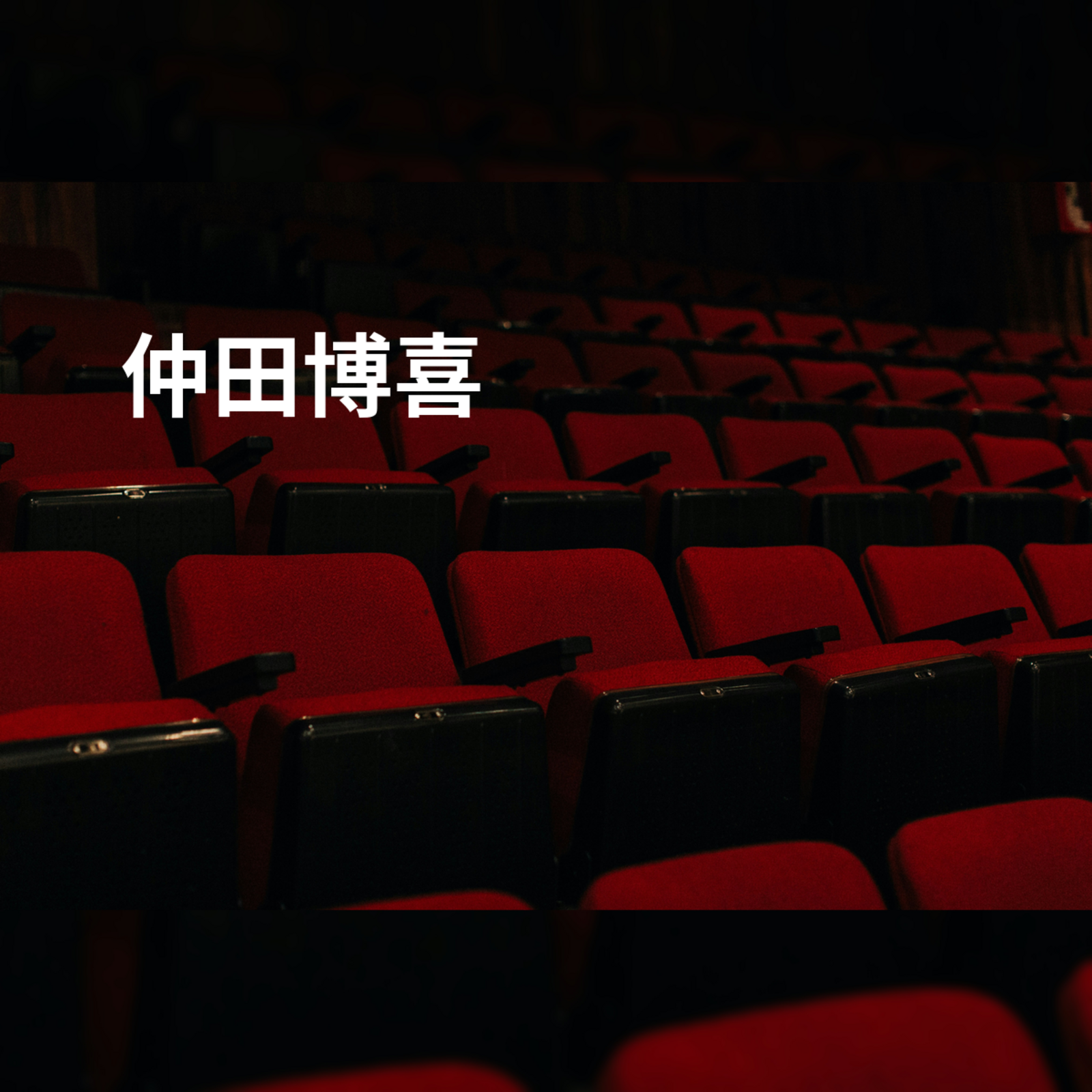 仲田博喜
