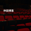 仲田博喜