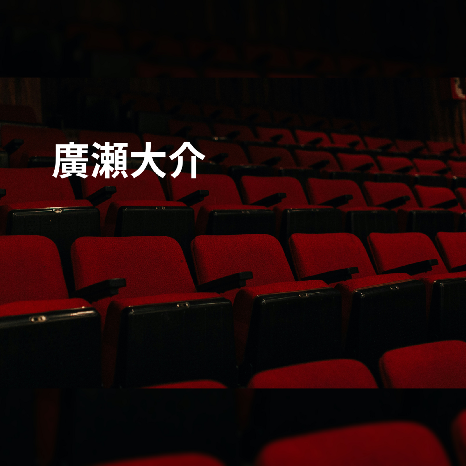 廣瀬大介