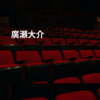廣瀬大介