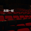古田一紀