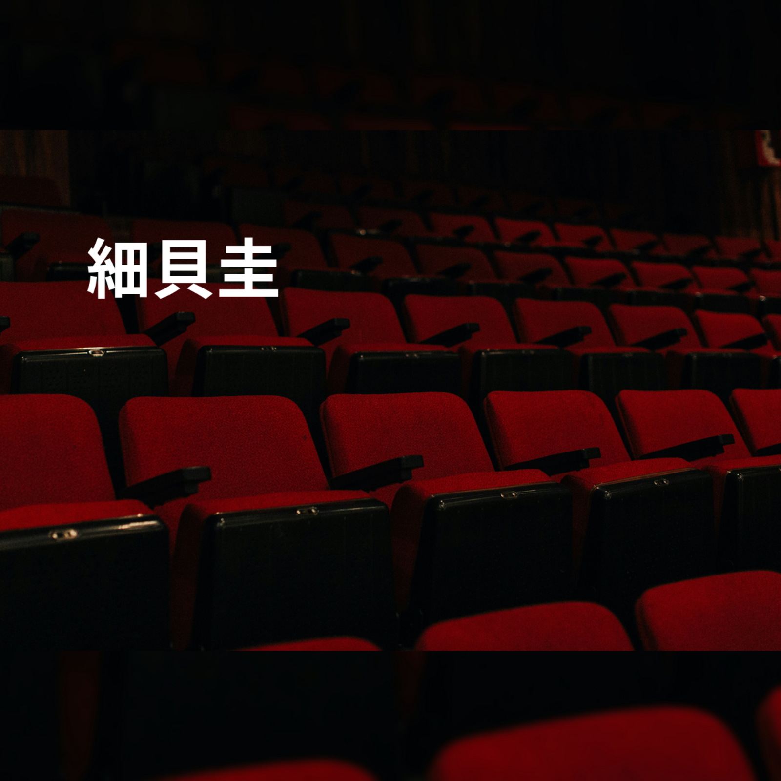 細貝圭