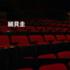 細貝圭