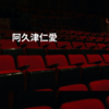 阿久津仁愛