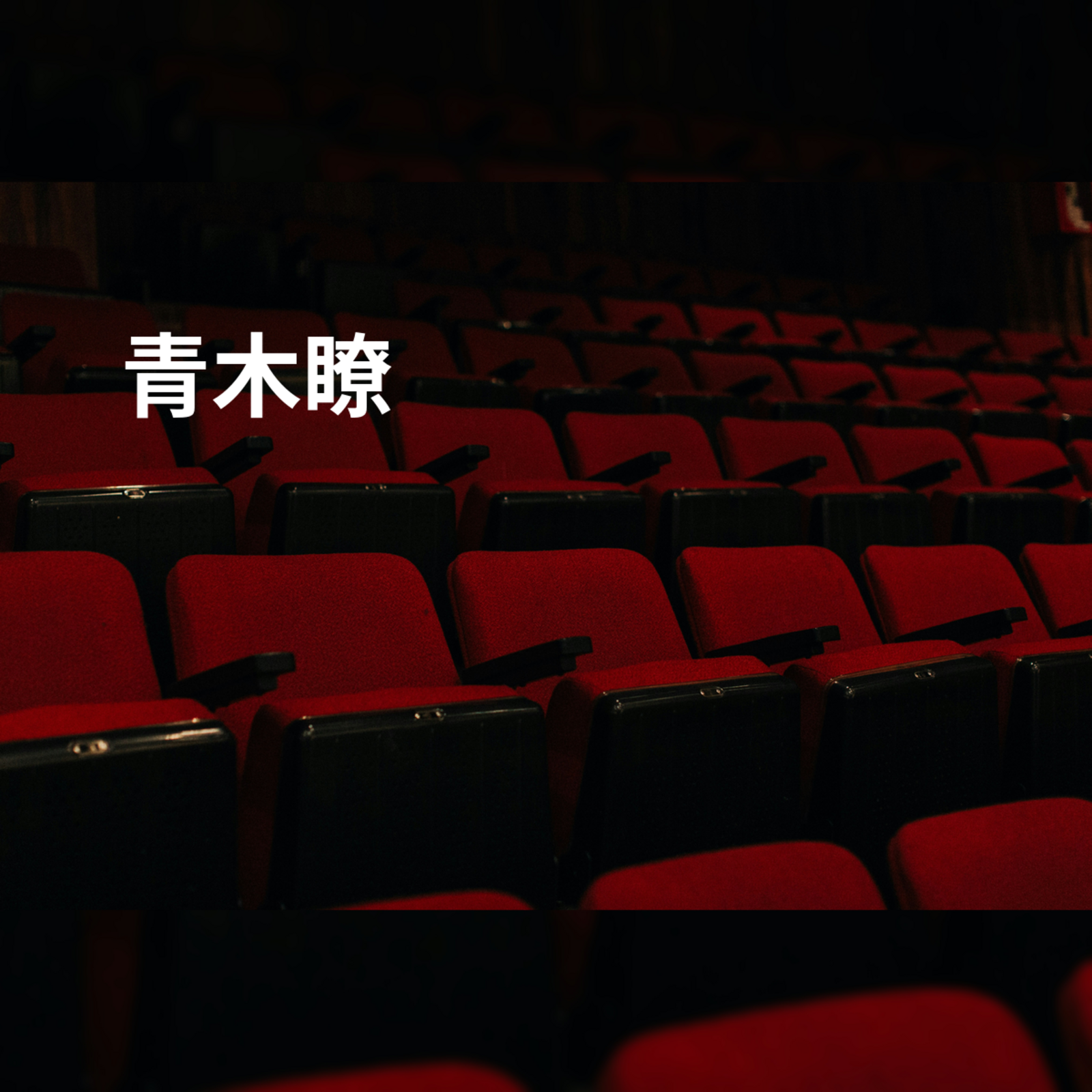 青木瞭