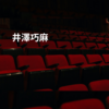 井澤巧麻