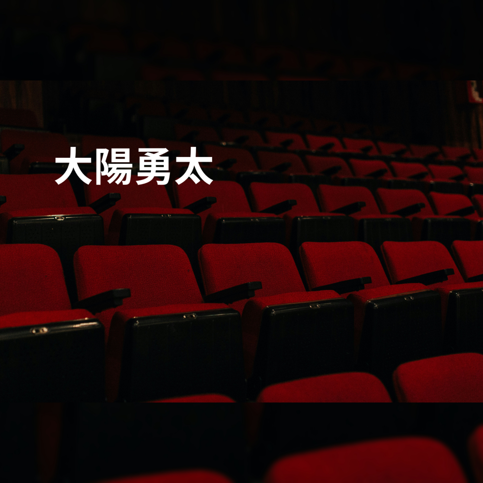 大陽勇太