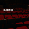 小越勇輝
