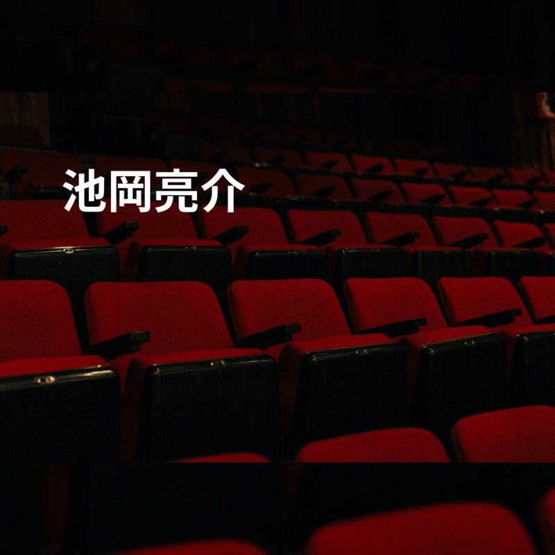 池岡亮介